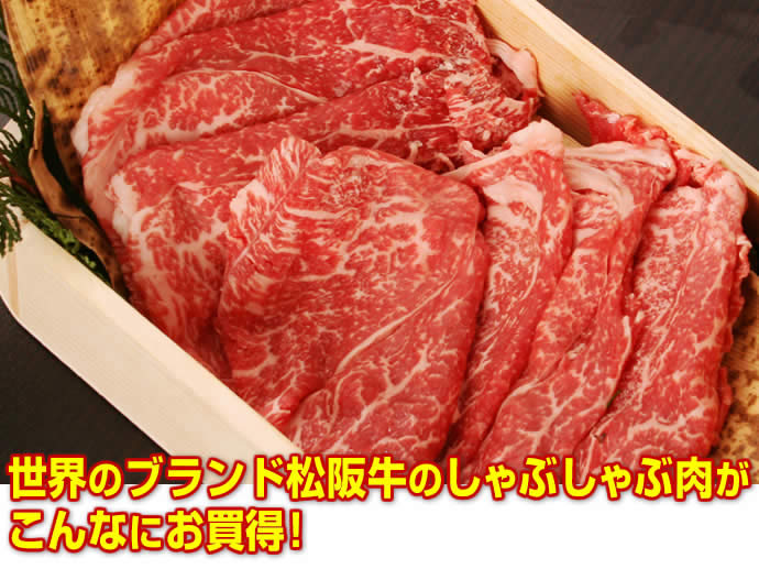 松阪牛すき焼き肉・しゃぶしゃぶ肉　欲張りセット（各200g）