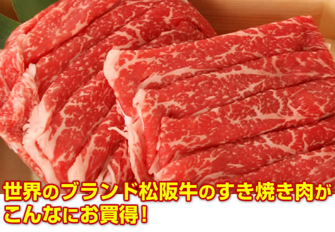 松阪牛すき焼き肉・しゃぶしゃぶ肉セット（各300g）
