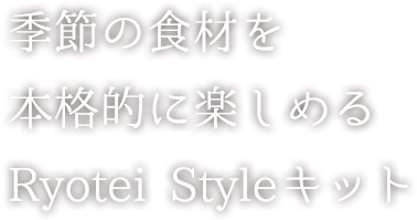 G߂̐Hނ{iIɊy߂Ryotei StyleLbg